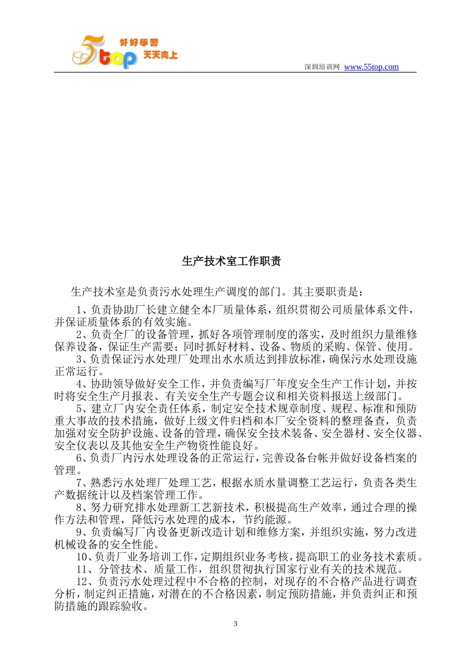 污水处理厂岗位设置管理方案.doc_第3页