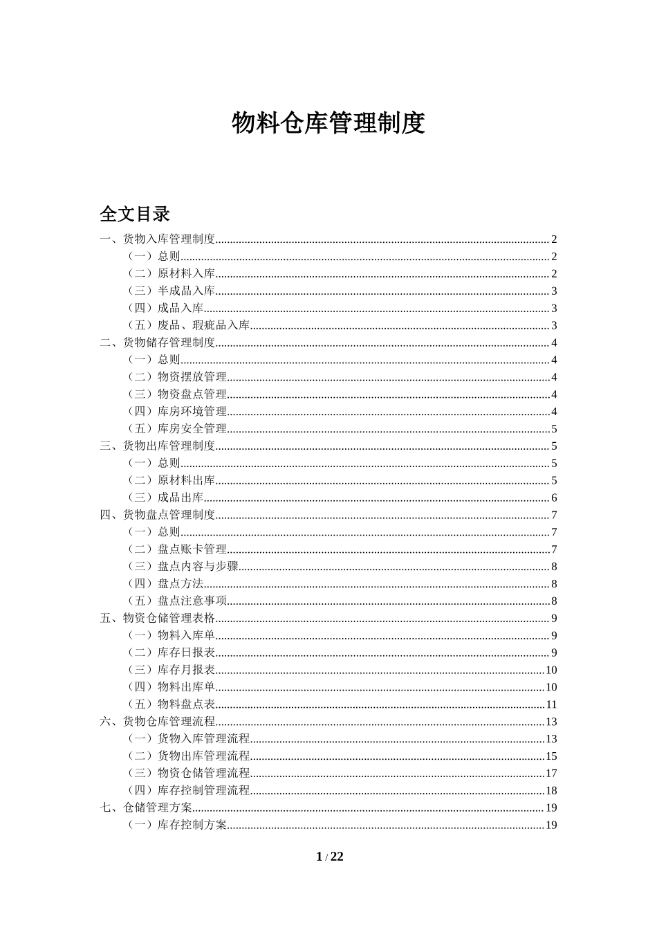 物料仓库管理制度.docx_第1页