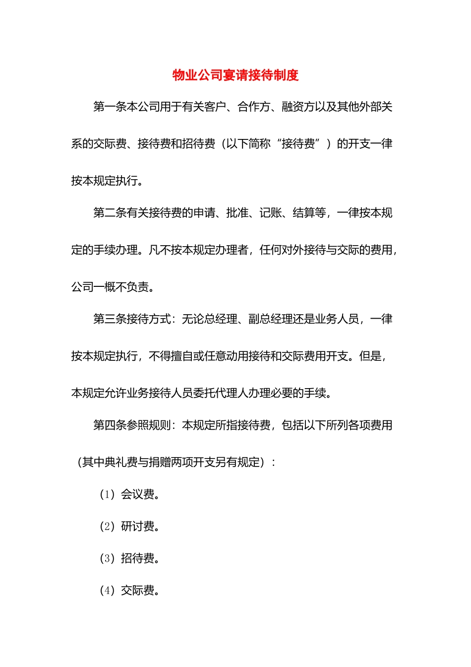 物业公司宴请接待制度.docx_第1页