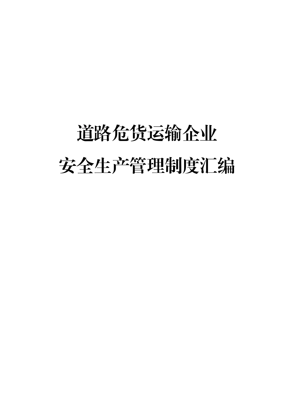 危货企业安全生产管理制度汇编.doc_第1页