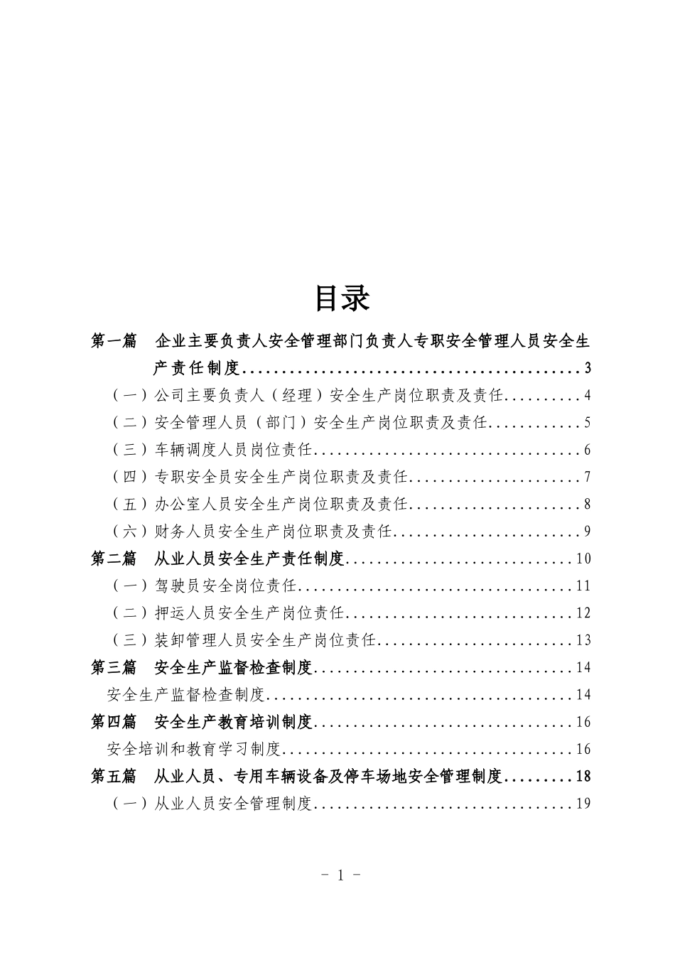 危货企业安全生产管理制度汇编.doc_第2页