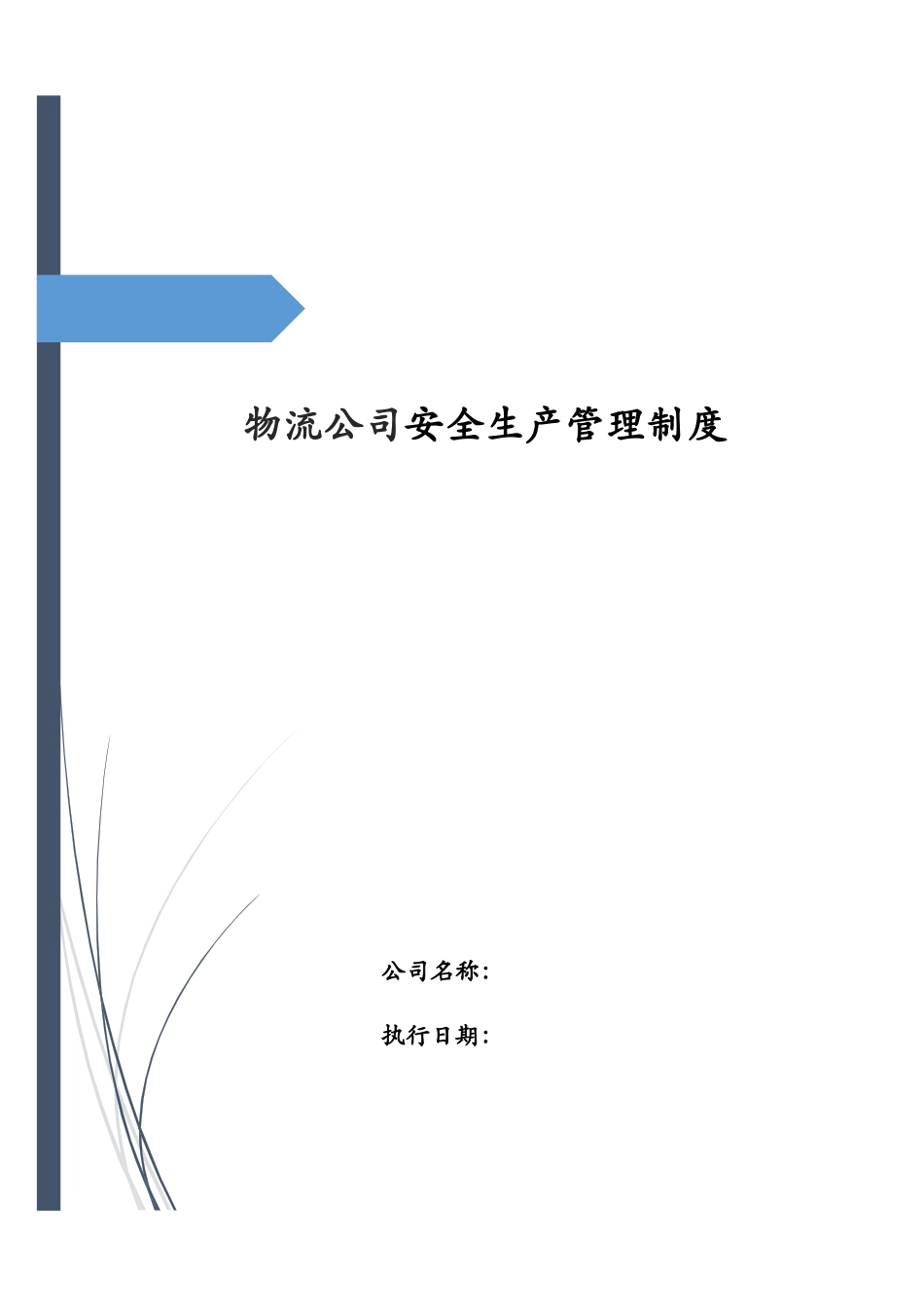 物流公司安全生产管理制度.docx_第1页