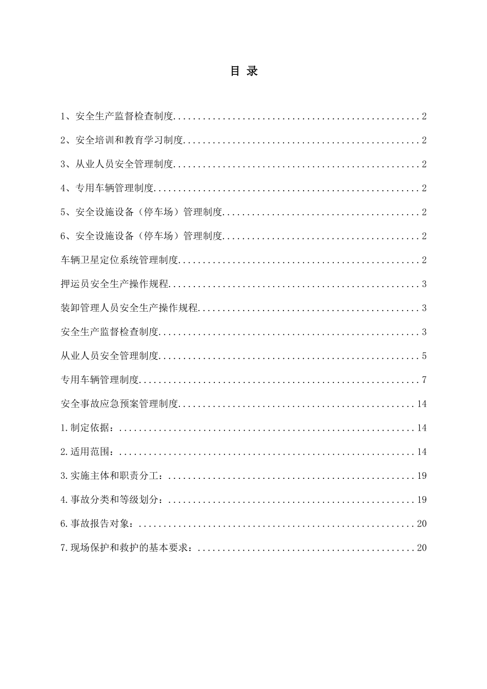 物流公司安全生产管理制度.docx_第3页