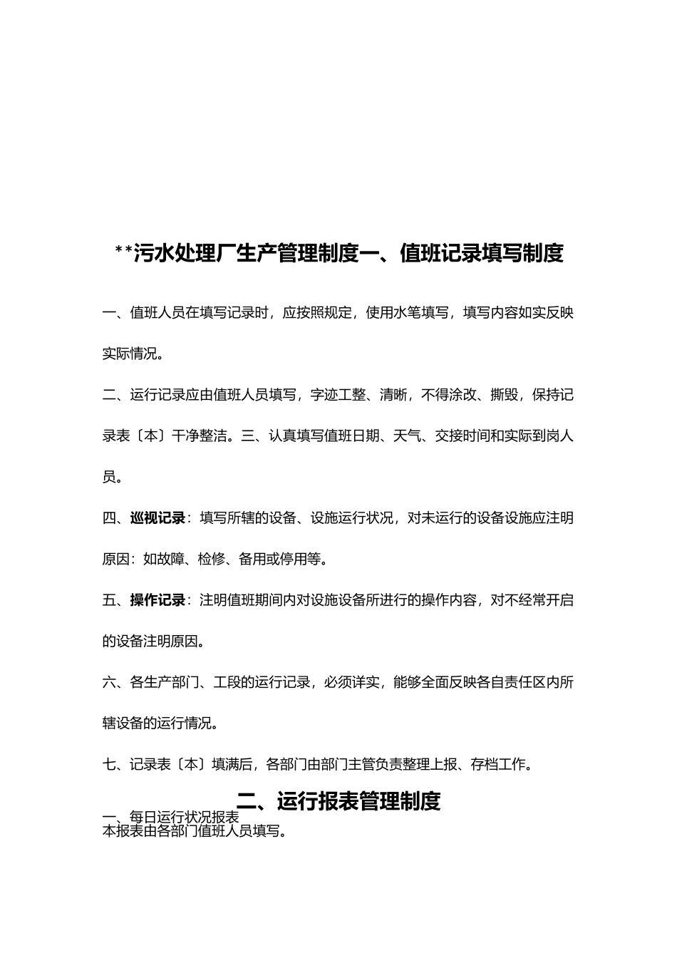 污水处理厂生产管理制度.docx_第1页