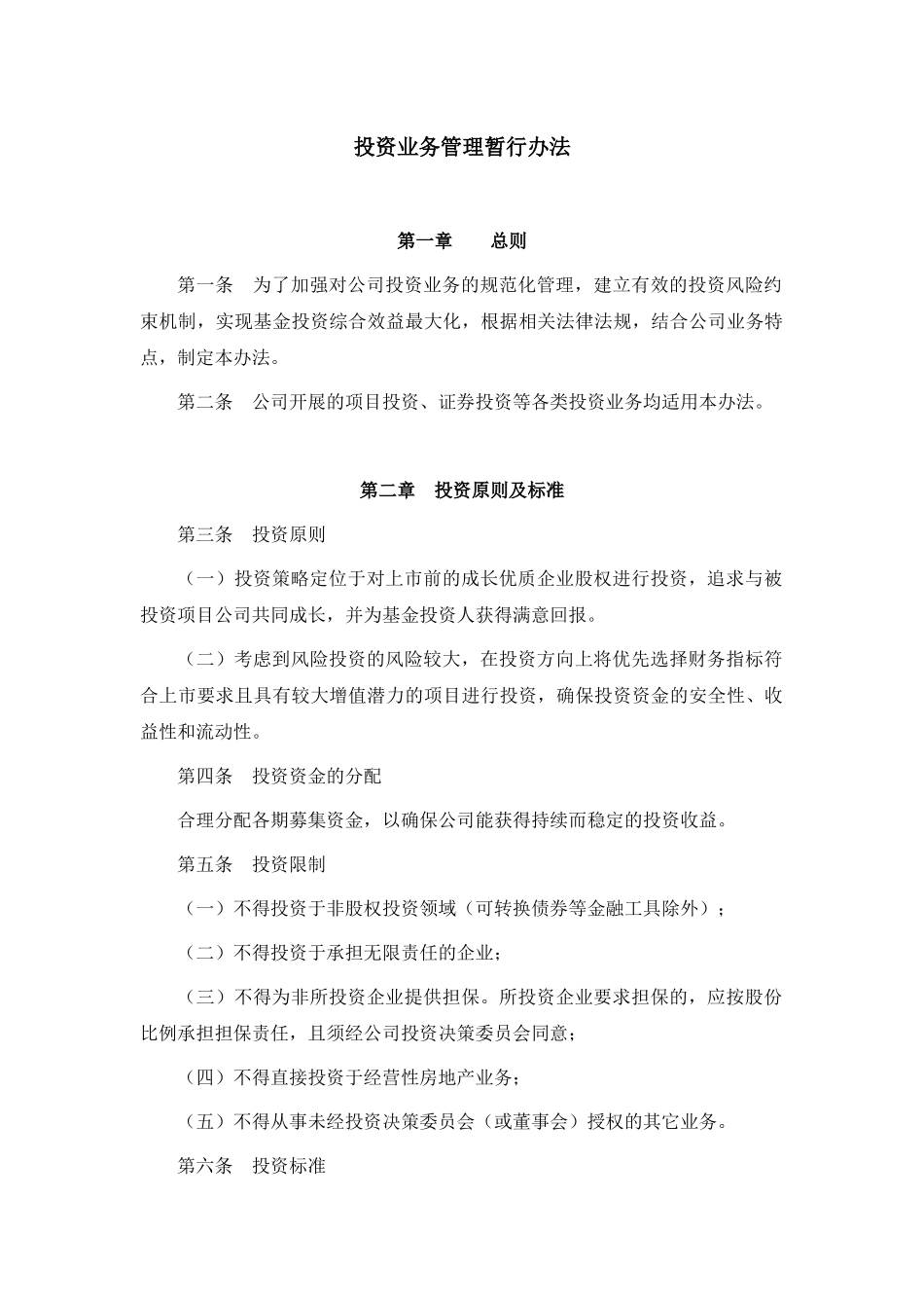 私募股权基金管理有限公司投资管理制度.docx_第1页