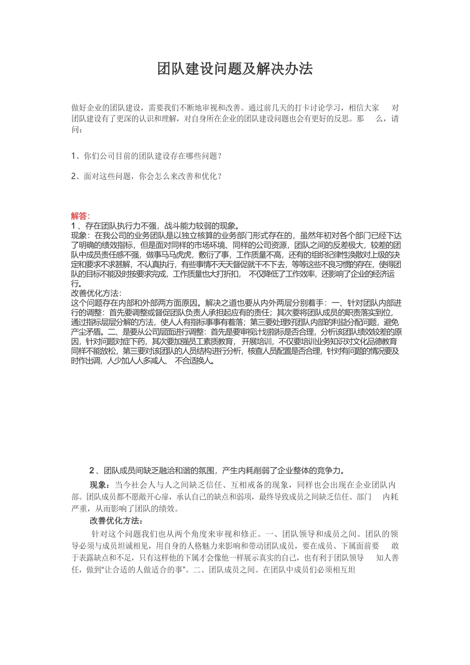 团队建设问题及解决办法.docx_第1页