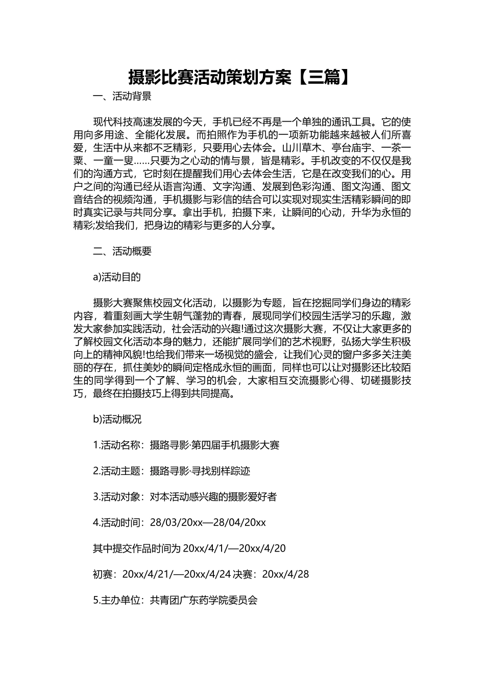 摄影比赛活动策划方案【三篇】.docx_第1页
