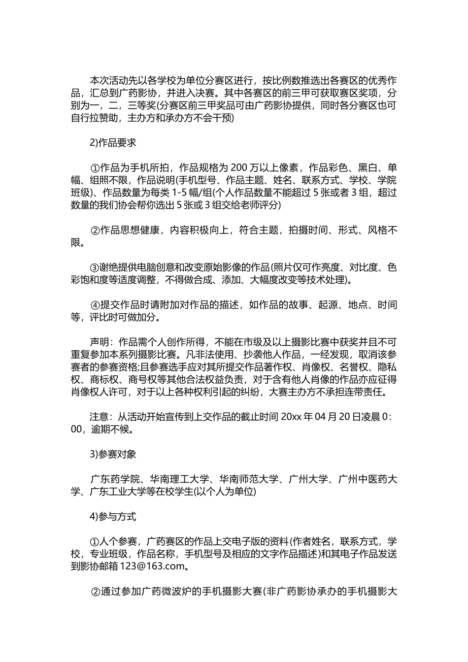 摄影比赛活动策划方案【三篇】.docx_第3页