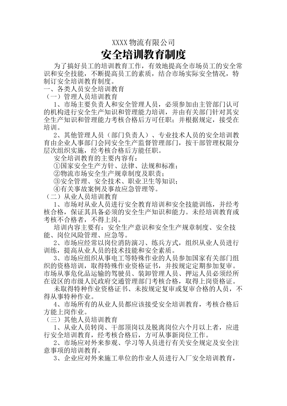 物流公司安全培训教育制度.docx_第1页