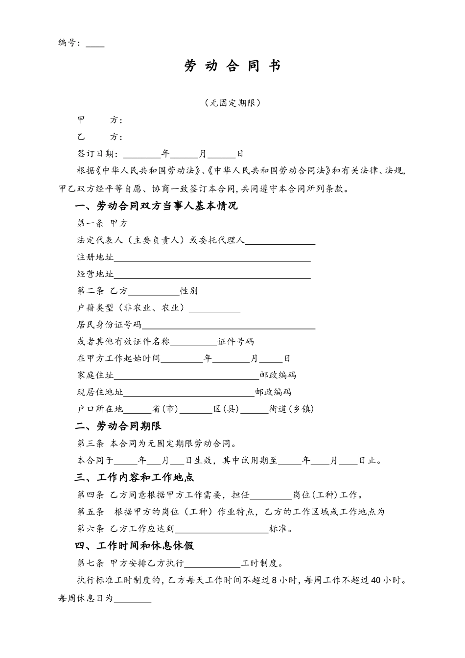 无固定期限劳动合同范本.doc_第1页
