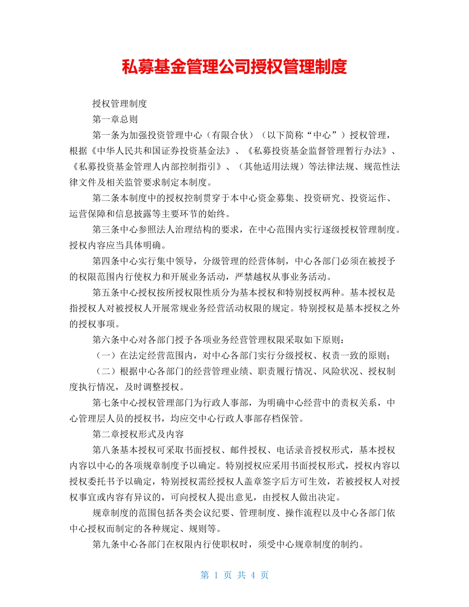私募基金管理公司授权管理制度.doc_第1页