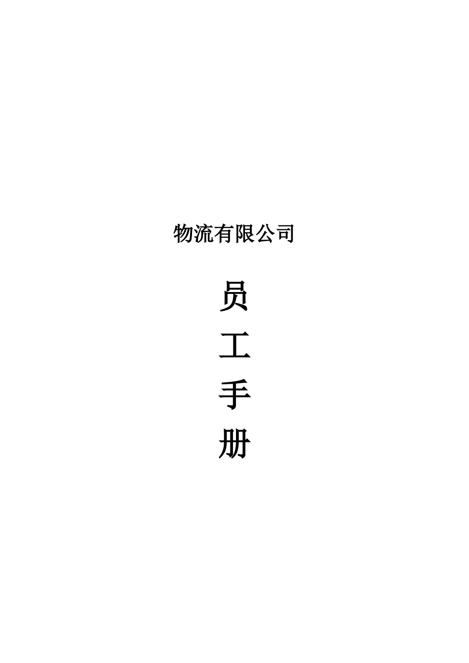 物流公司员工手册47页.docx_第1页