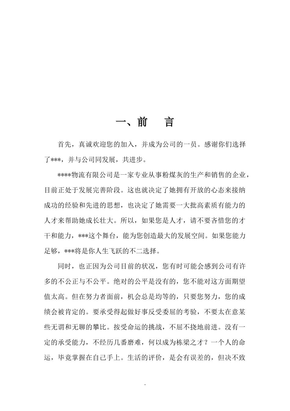 物流公司员工手册47页.docx_第3页