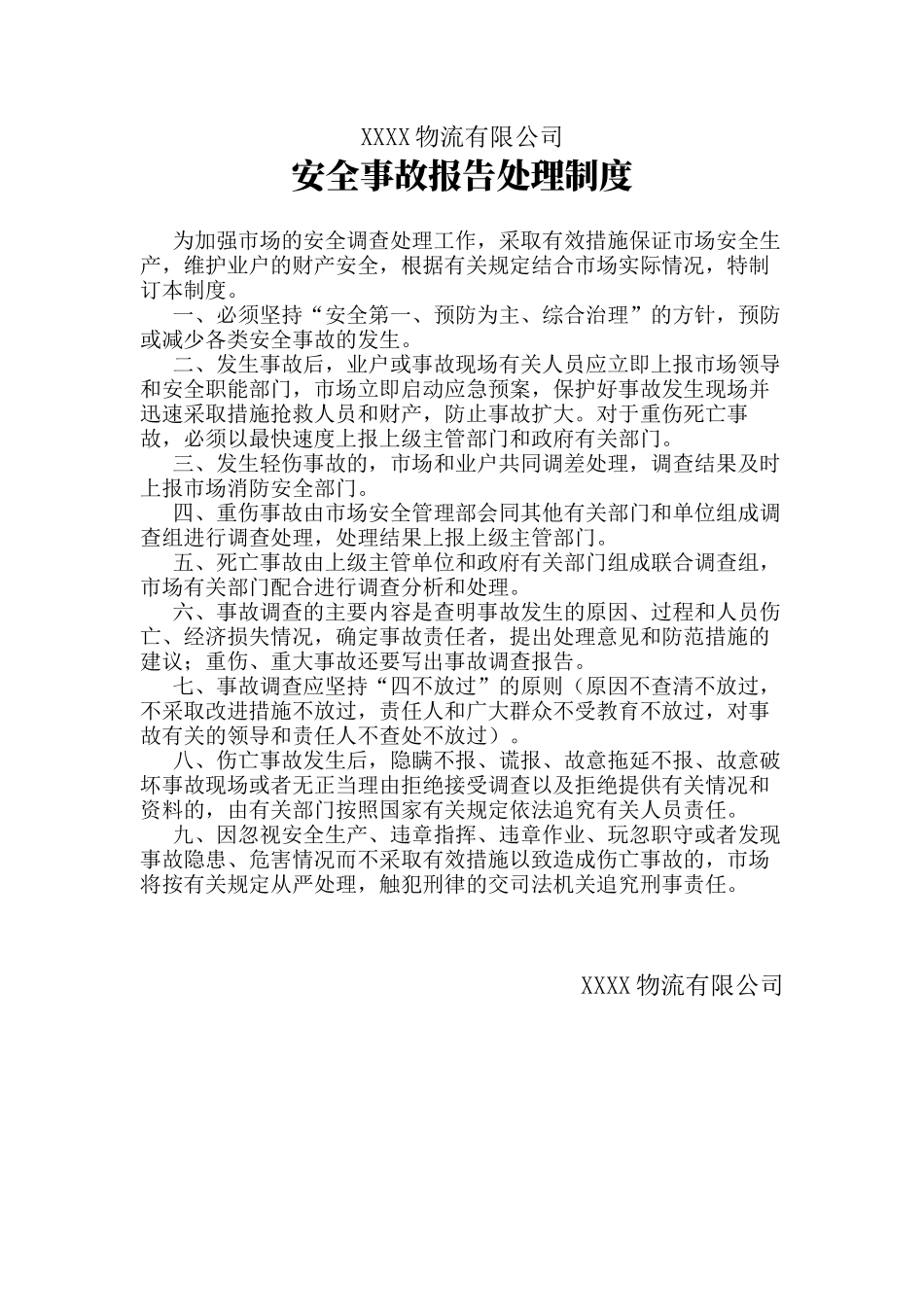 物流公司安全事故报告处理制度.docx_第1页