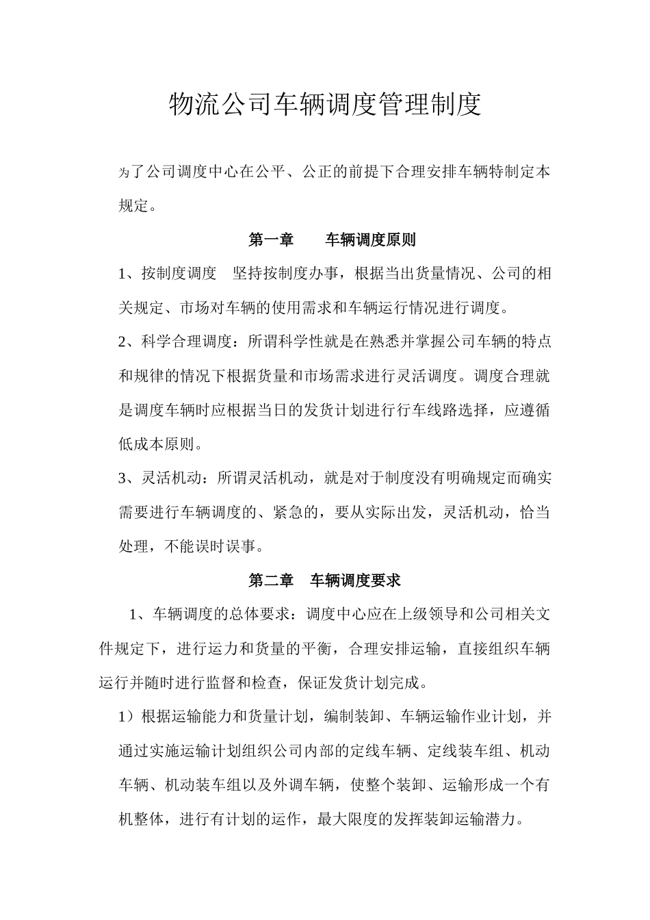 物流公司车辆调度管理制度.docx_第1页