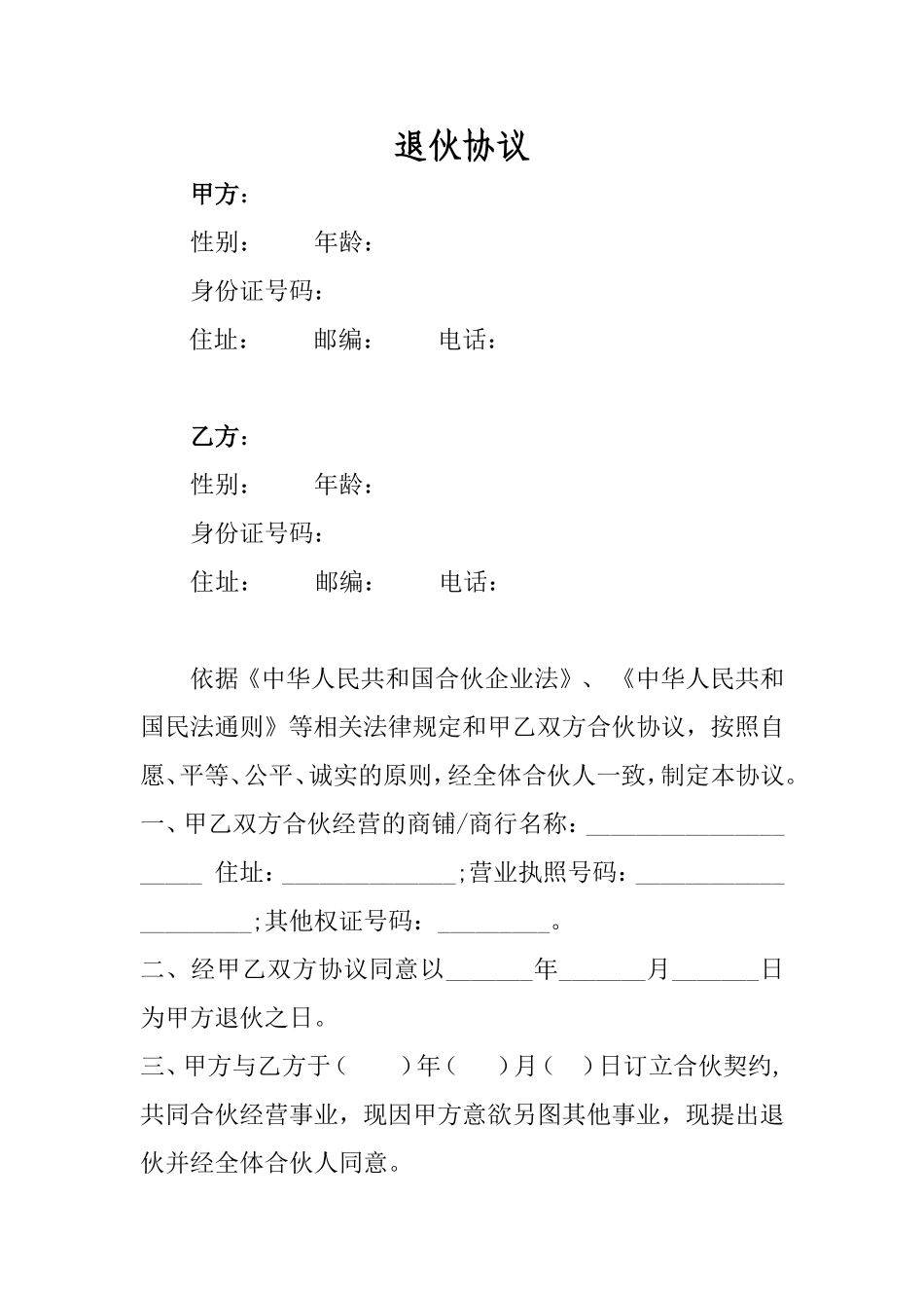 退伙协议最佳样本.doc_第1页