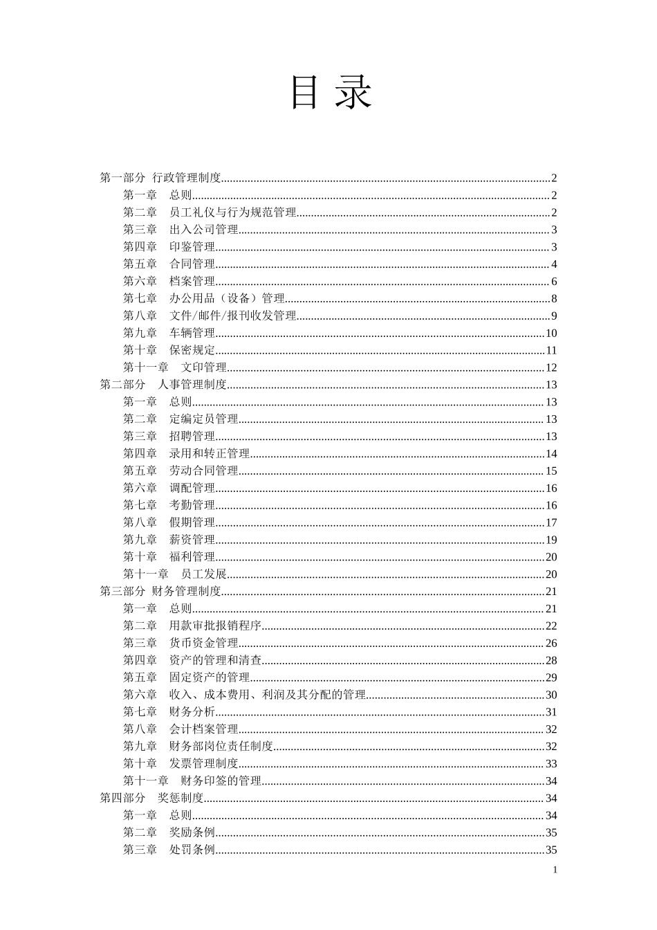 文化传媒公司管理制度.doc_第1页