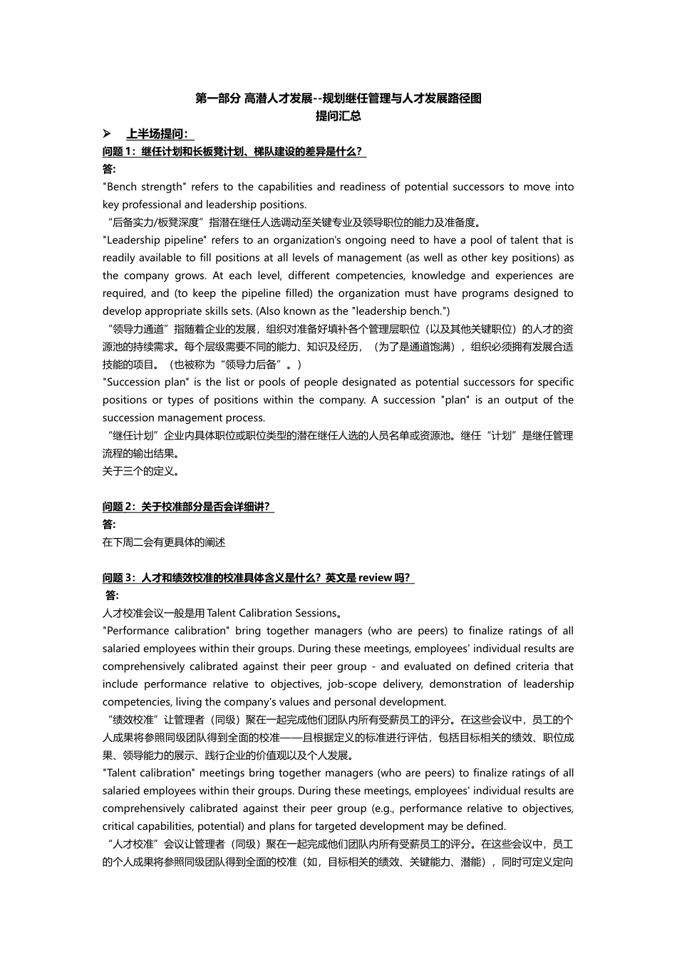 素材15-高潜人才发展-规划继任管理与人才发展路径图 提问汇总.docx_第1页