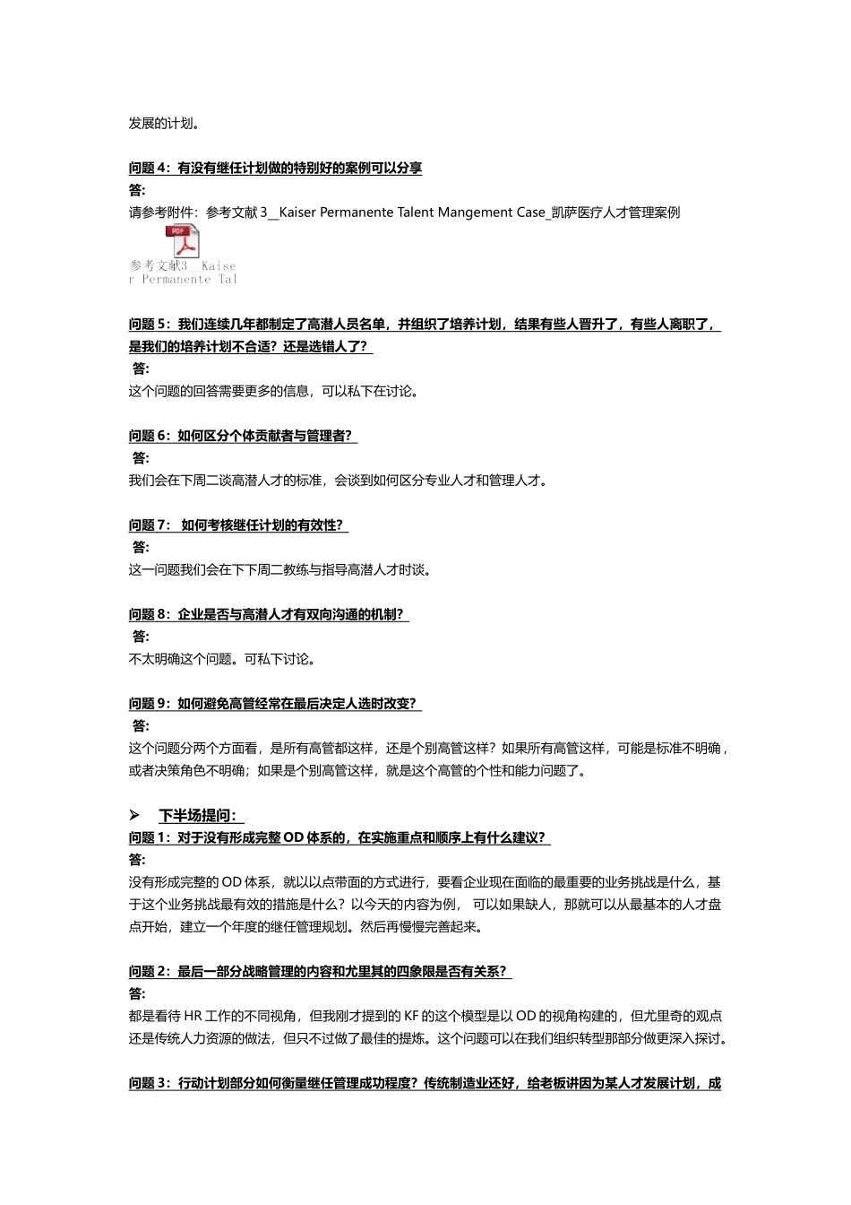 素材15-高潜人才发展-规划继任管理与人才发展路径图 提问汇总.docx_第2页