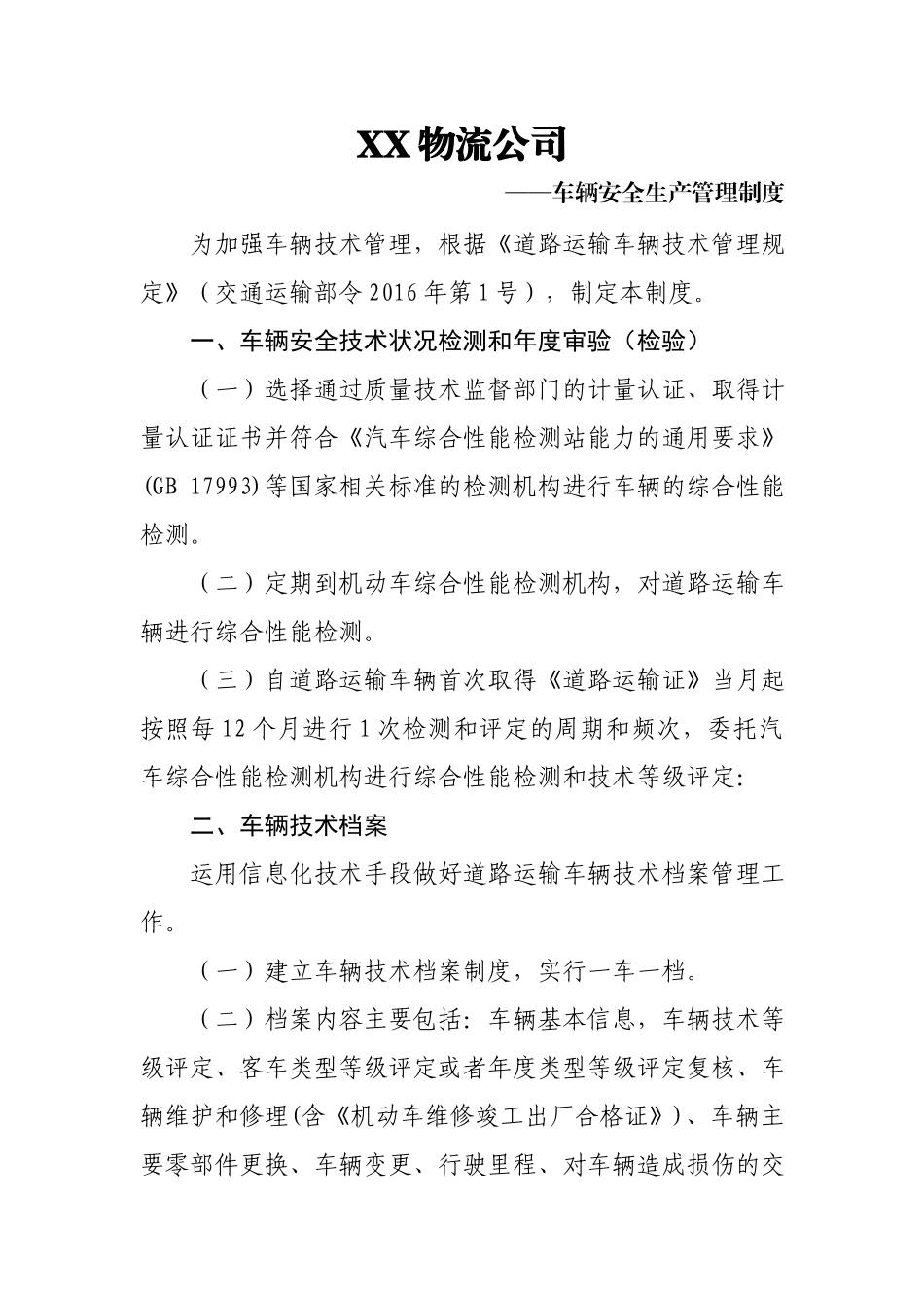 物流公司车辆安全生产管理制度.docx_第1页