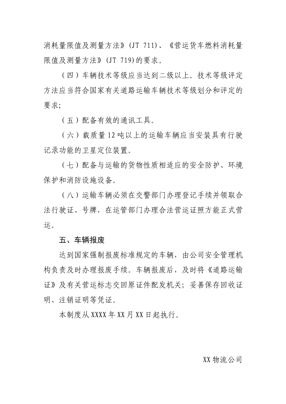 物流公司车辆安全生产管理制度.docx_第3页