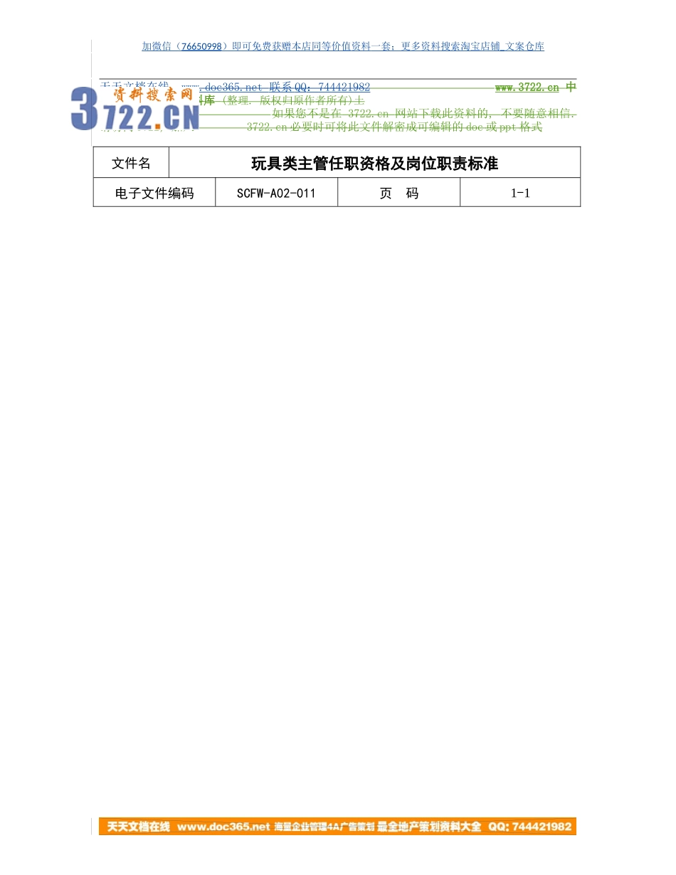 玩具类主管任职资格及岗位职责标准.doc_第1页