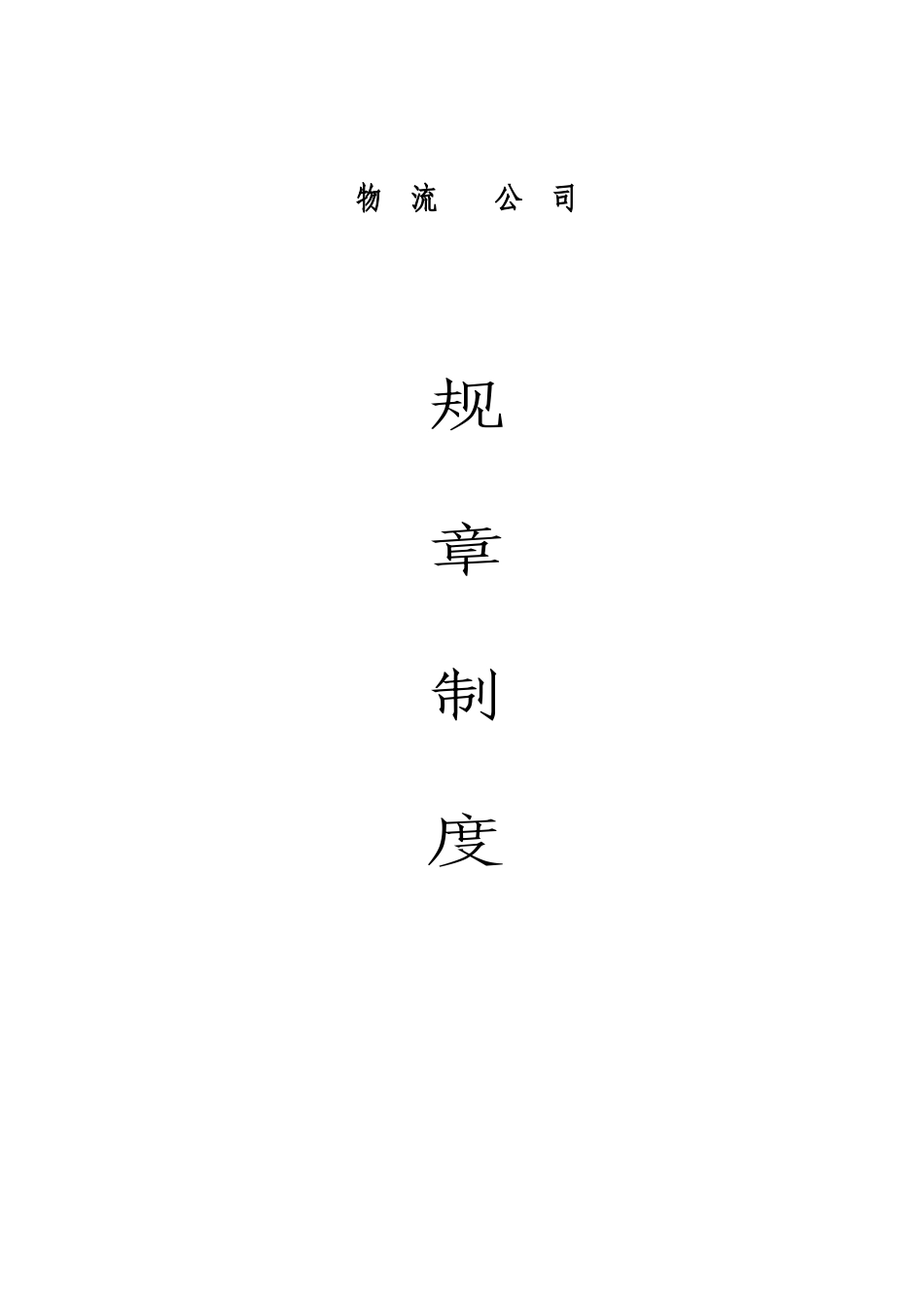 物流公司规章制度.doc_第1页