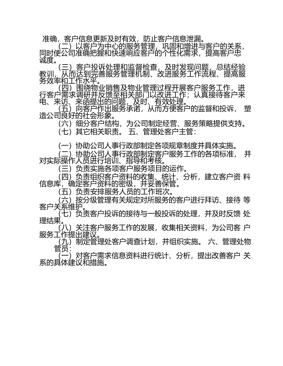 物业管理企业客户关系维护制度(人事行政类).docx_第3页