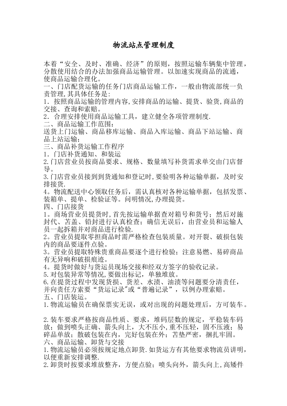 物流站点管理制度.doc_第1页