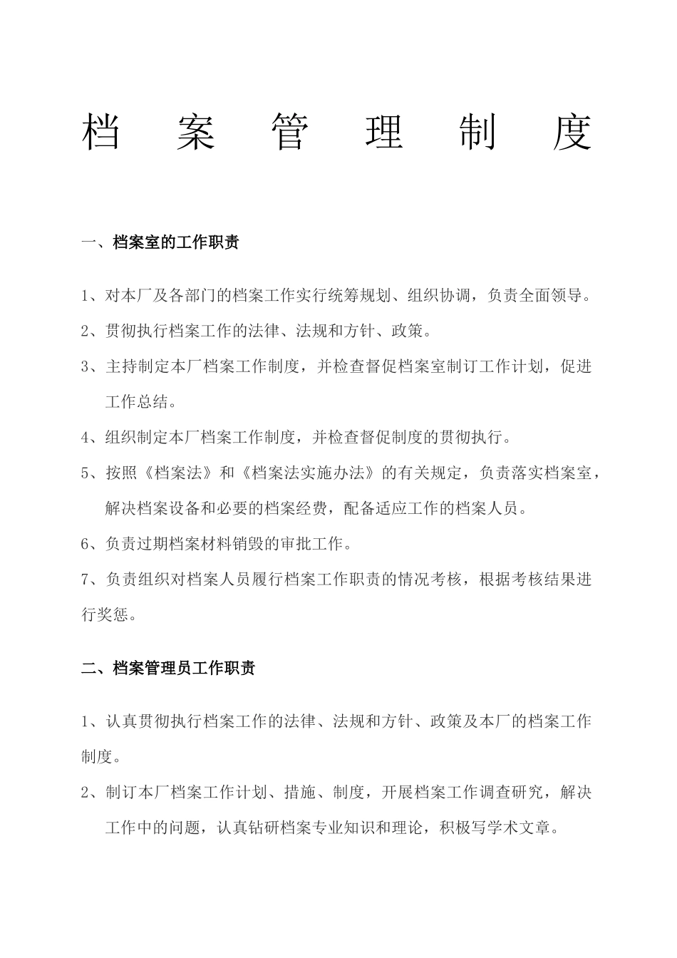 污水处理厂档案管理制度.docx_第1页
