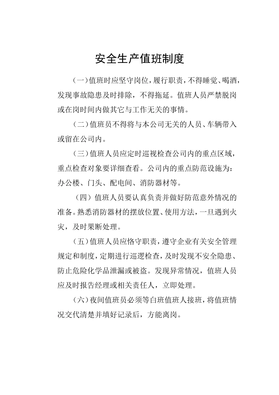 物流公司安全生产值班制度.doc_第1页