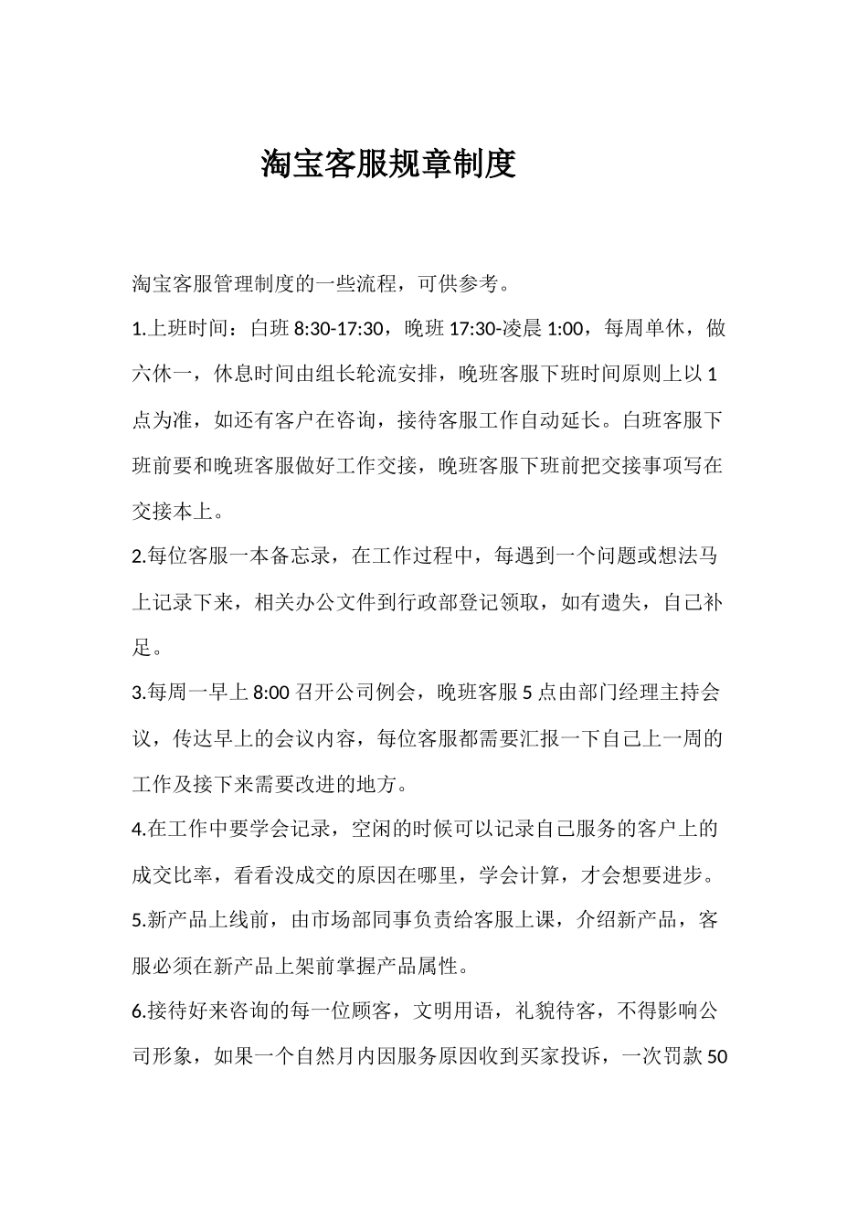 淘宝客服规章制度流程.docx_第1页