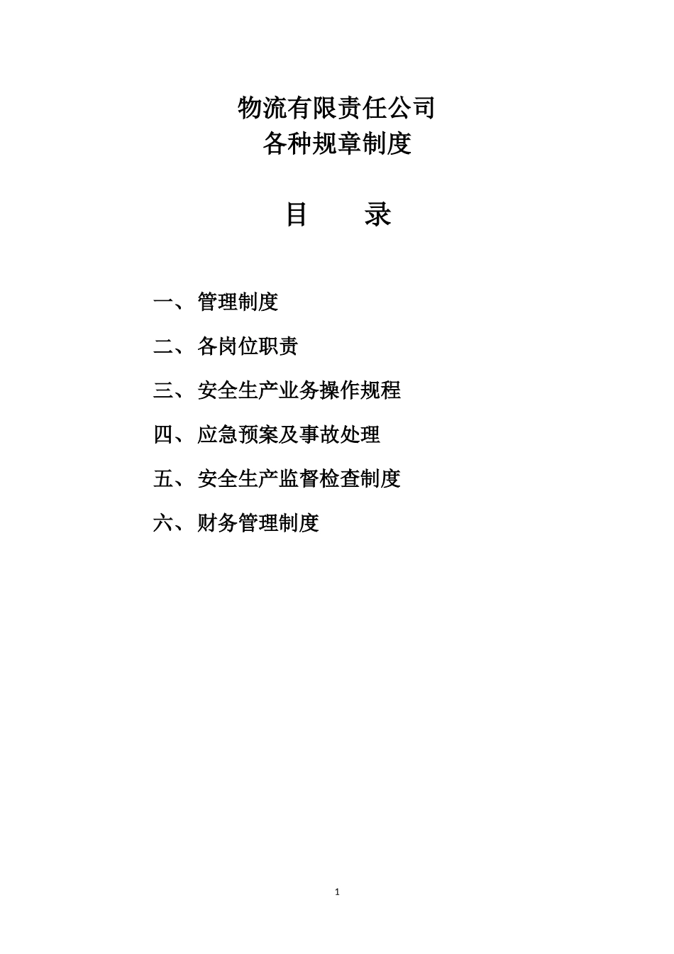 物流公司管理制度.doc_第1页