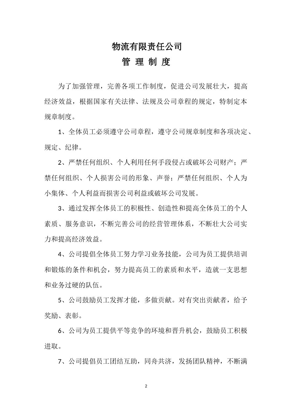 物流公司管理制度.doc_第2页