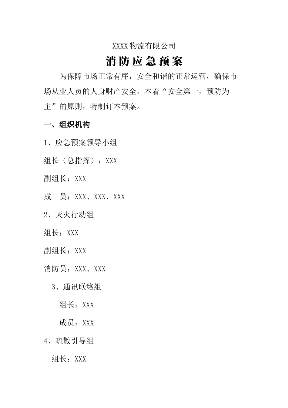 物流公司消防应急预案.docx_第1页