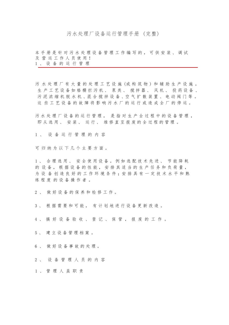 污水处理厂设备运行管理手册(完整).docx_第1页