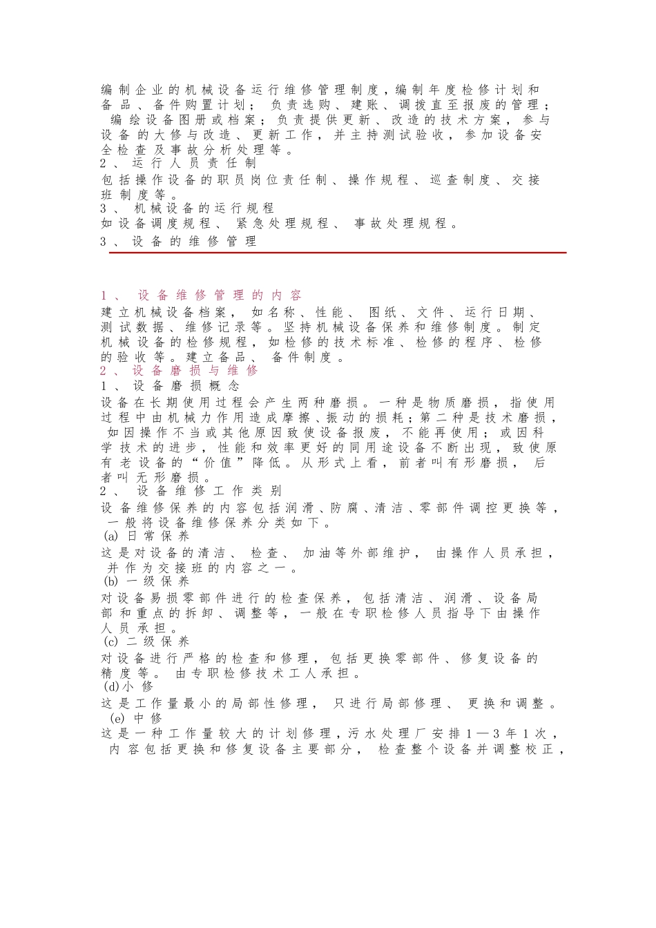 污水处理厂设备运行管理手册(完整).docx_第2页