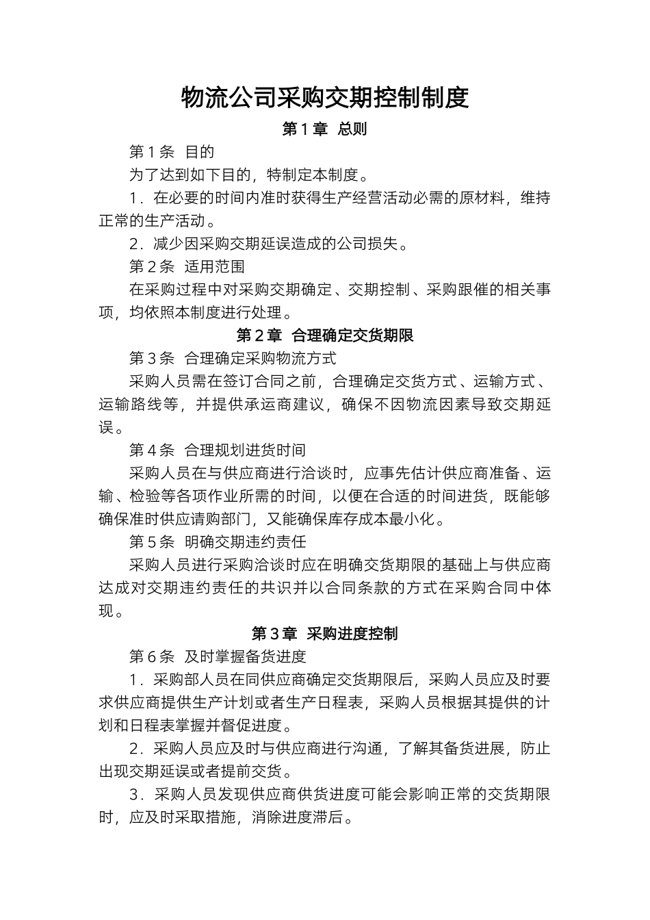 物流公司采购交期控制制度.docx_第1页