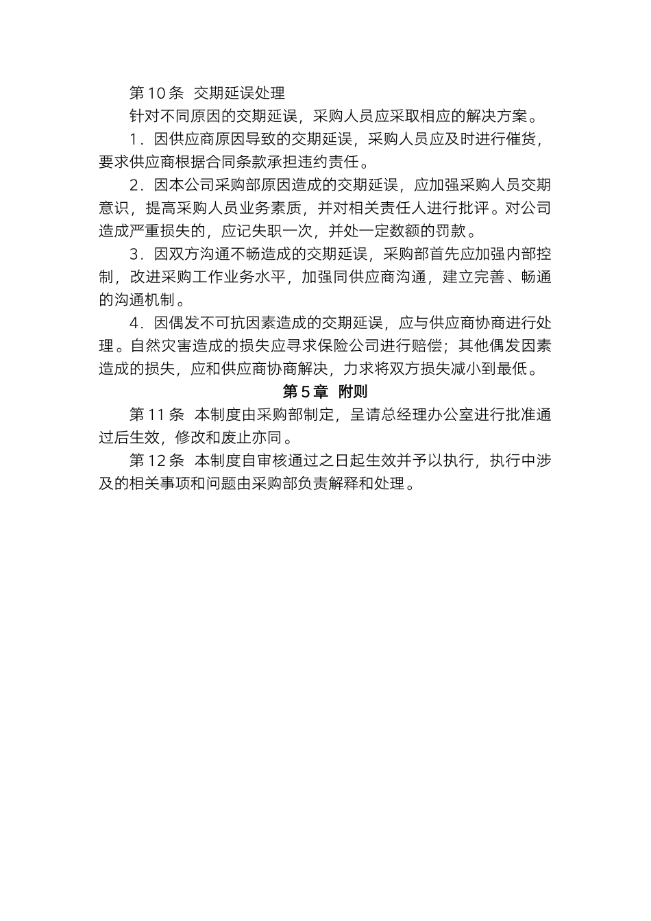 物流公司采购交期控制制度.docx_第3页