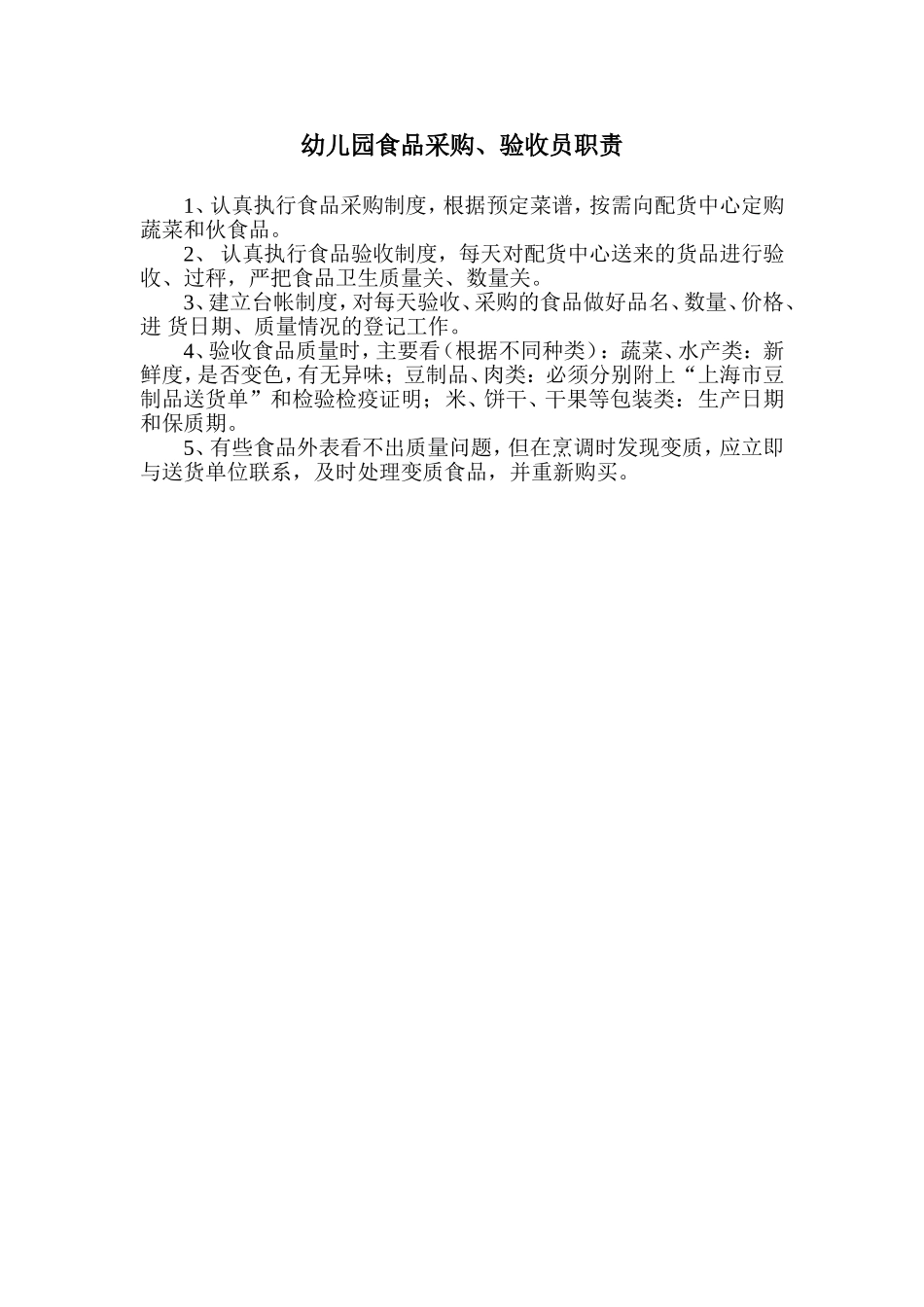 食品采购验收员职责.doc_第1页