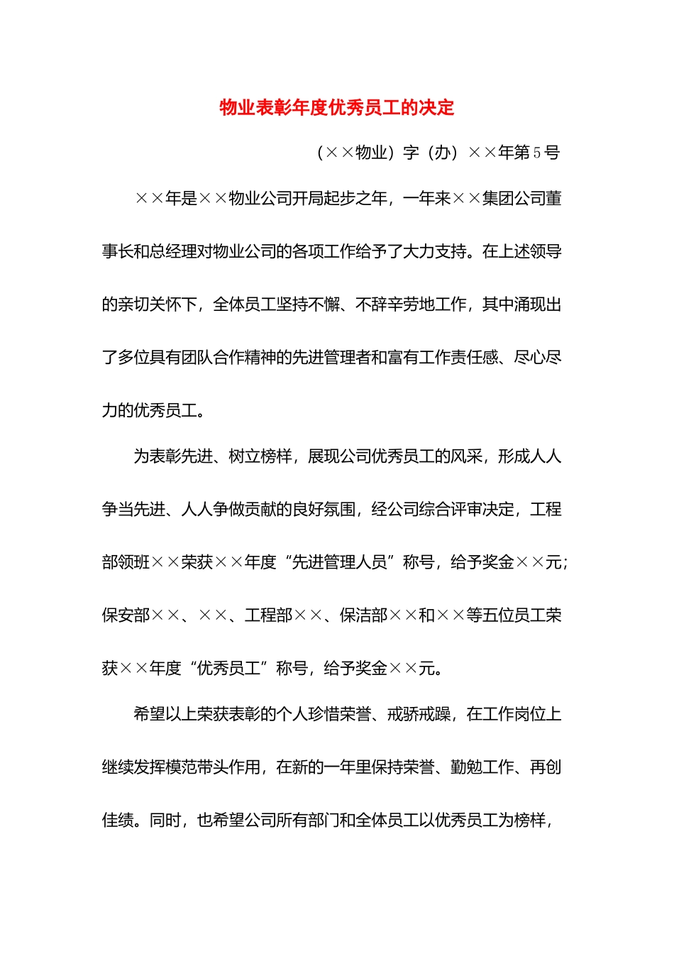 物业表彰年度优秀员工的决定.docx_第1页