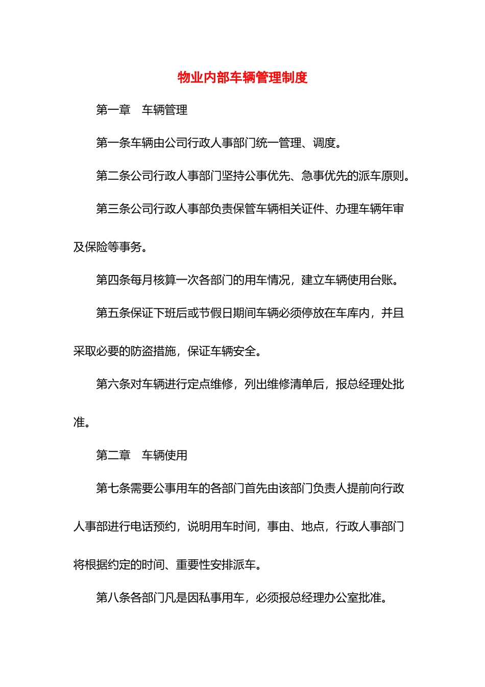 物业内部车辆管理制度.docx_第1页