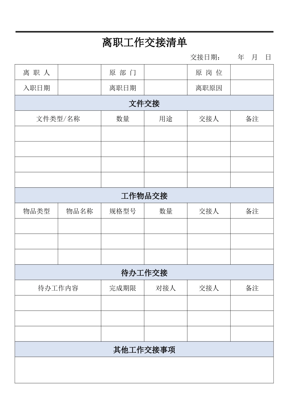 通用离职工作交接清单.docx_第1页