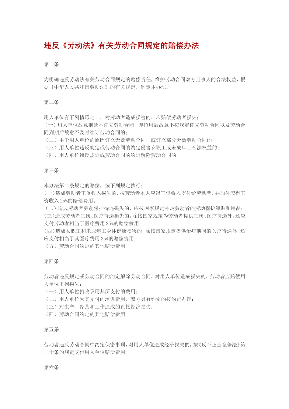 违反《劳动法》有关劳动合同规定的赔偿办法.doc_第1页