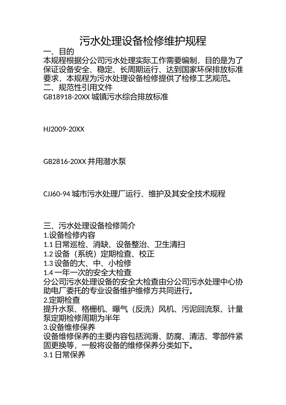 污水处理设备检修规程.docx_第1页