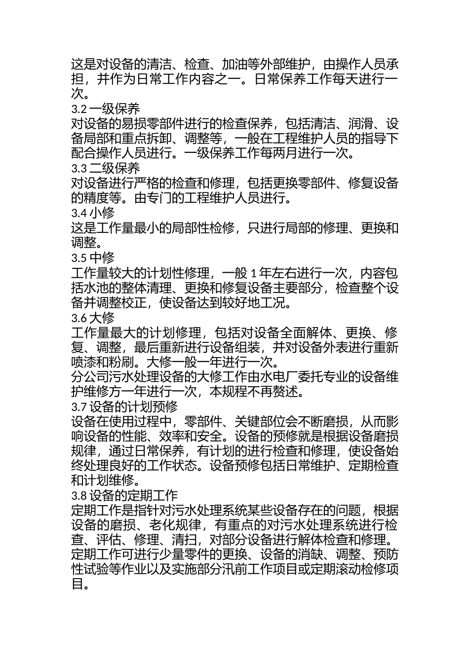 污水处理设备检修规程.docx_第2页