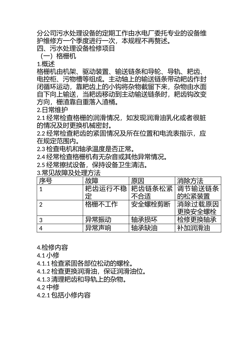污水处理设备检修规程.docx_第3页