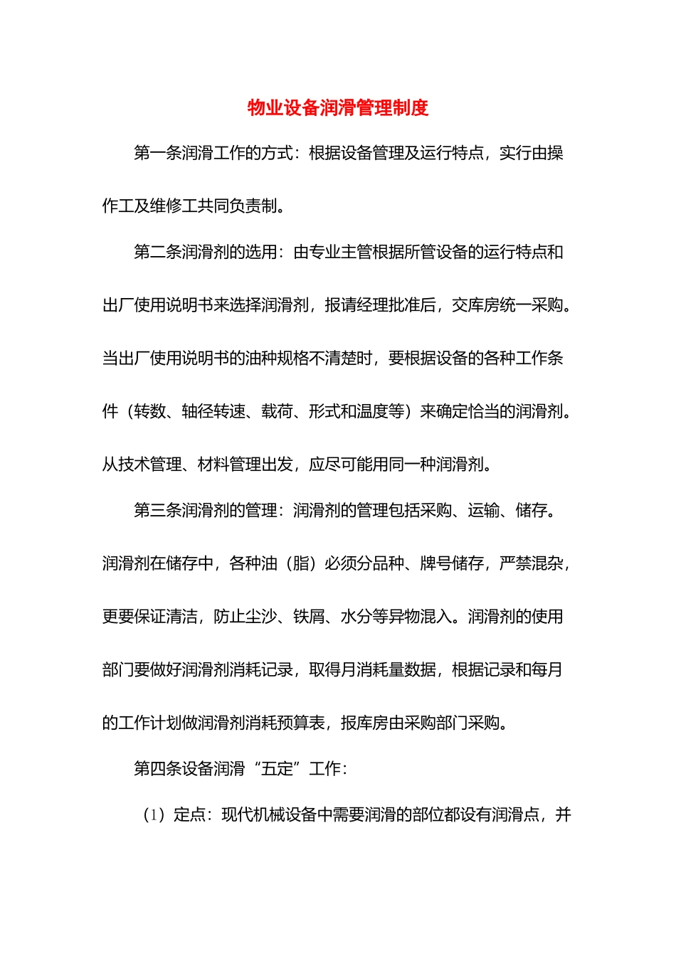 物业设备润滑管理制度.docx_第1页