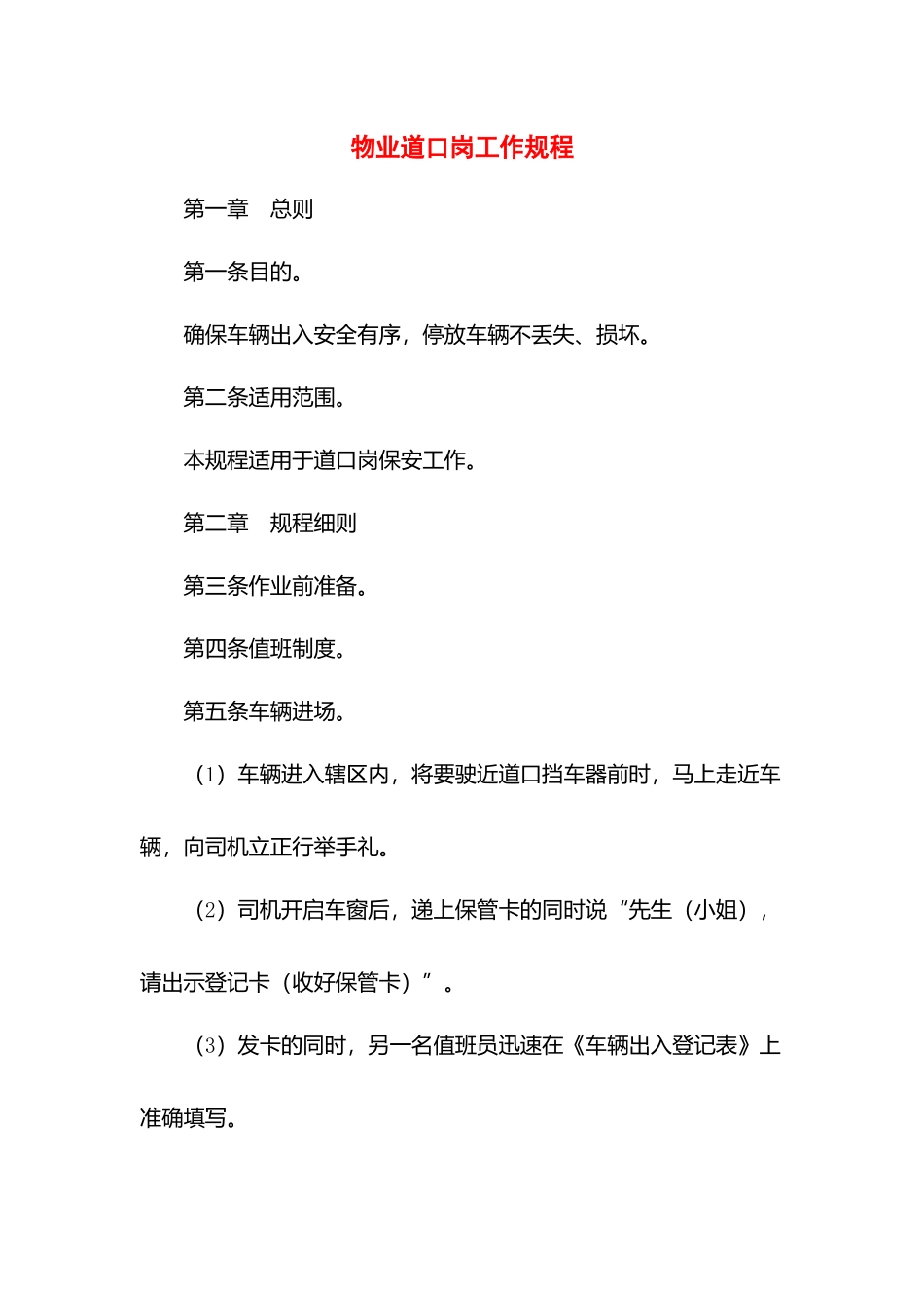 物业道口岗工作规程.docx_第1页