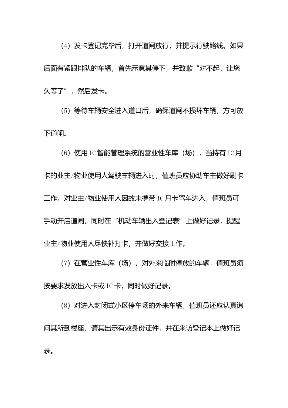 物业道口岗工作规程.docx_第2页